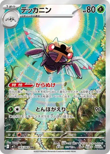 Ninjask 065/063 (M1S)