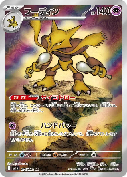 Alakazam 071/063 (M1S)