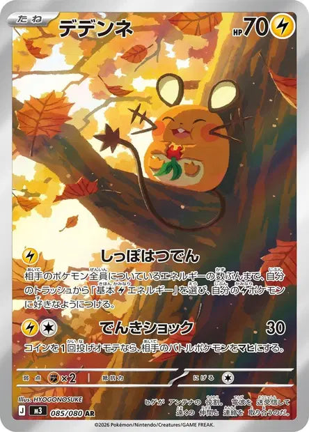 Dedenne 085/080 (ME3)