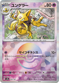 Pokéball Kadabra  058/187 sv8a